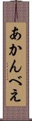 あかんべえ Scroll