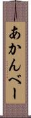 あかんべー Scroll