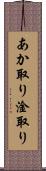 あか取り Scroll