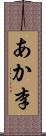 あか李 Scroll