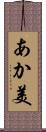 あか美 Scroll