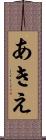 あきえ Scroll