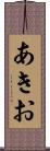 あきお Scroll