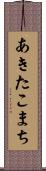 あきたこまち Scroll