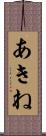 あきね Scroll