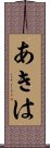 あきは Scroll