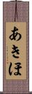 あきほ Scroll