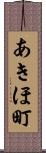 あきほ町 Scroll