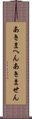 あきまへん Scroll