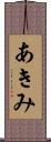 あきみ Scroll