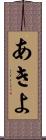 あきよ Scroll