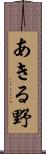 あきる野 Scroll
