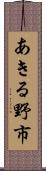 あきる野市 Scroll