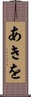 あきを Scroll