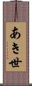 あき世 Scroll