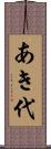 あき代 Scroll