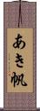 あき帆 Scroll