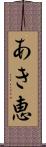 あき恵 Scroll