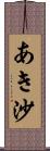あき沙 Scroll