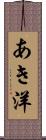 あき洋 Scroll