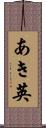 あき英 Scroll