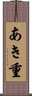 あき重 Scroll