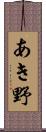 あき野 Scroll