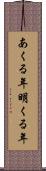 あくる年 Scroll