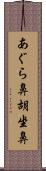 あぐら鼻 Scroll