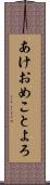 あけおめことよろ Scroll