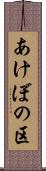 あけぼの区 Scroll