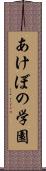 あけぼの学園 Scroll