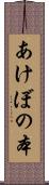 あけぼの本 Scroll