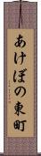 あけぼの東町 Scroll