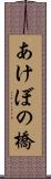 あけぼの橋 Scroll