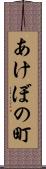 あけぼの町 Scroll