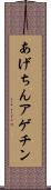 あげちん Scroll