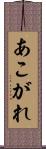 あこがれ Scroll