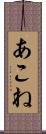 あこね Scroll