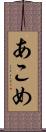 あこめ Scroll