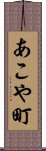 あこや町 Scroll