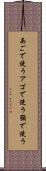 あごで使う Scroll