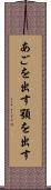 あごを出す Scroll