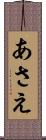 あさえ Scroll
