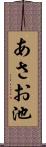 あさお池 Scroll