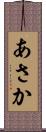 あさか Scroll