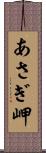 あさぎ岬 Scroll