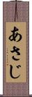 あさじ Scroll