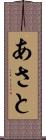 あさと Scroll
