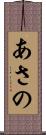 あさの Scroll